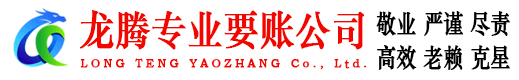 包河龙腾收债公司